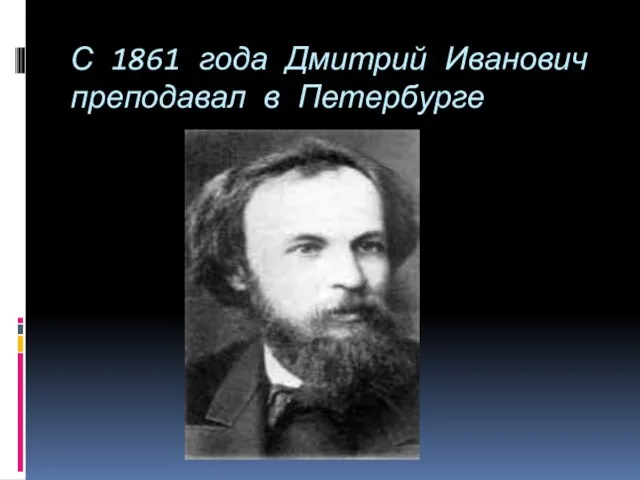 С 1861 года Дмитрий Иванович преподавал в Петербурге