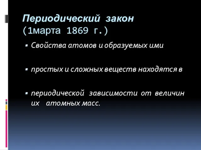 Периодический закон (1марта 1869 г.) Свойства атомов и образуемых ими простых и