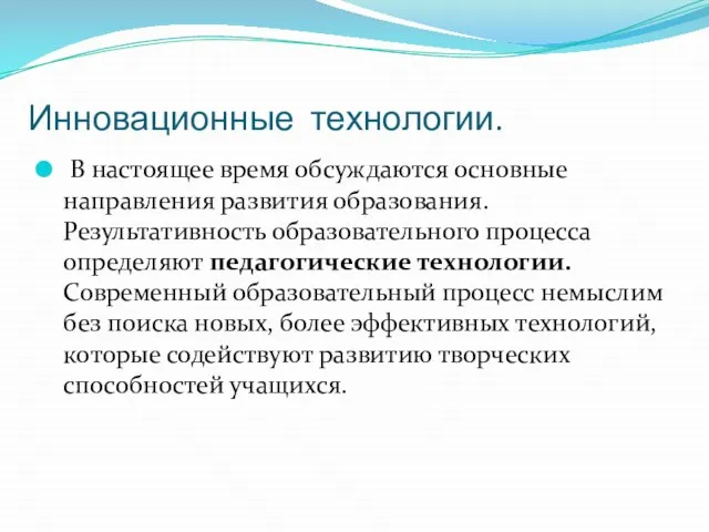 Инновационные технологии. В настоящее время обсуждаются основные направления развития образования. Результативность образовательного