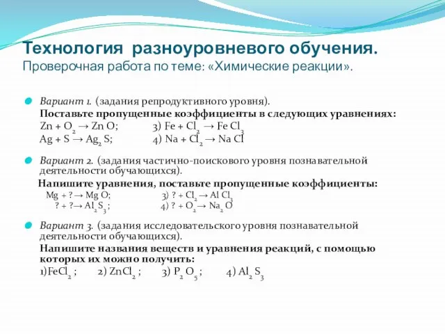 Технология разноуровневого обучения. Проверочная работа по теме: «Химические реакции». Вариант 1. (задания