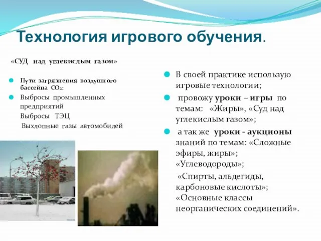 Технология игрового обучения. «СУД над углекислым газом» Пути загрязнения воздушного бассейна СО2: