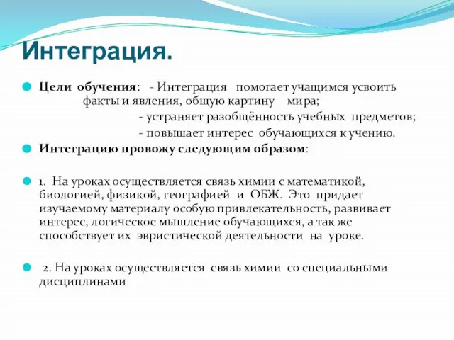 Интеграция. Цели обучения: - Интеграция помогает учащимся усвоить факты и явления, общую