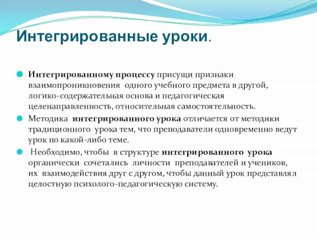 Интегрированные уроки. Интегрированному процессу присущи признаки взаимопроникновения одного учебного предмета в другой,