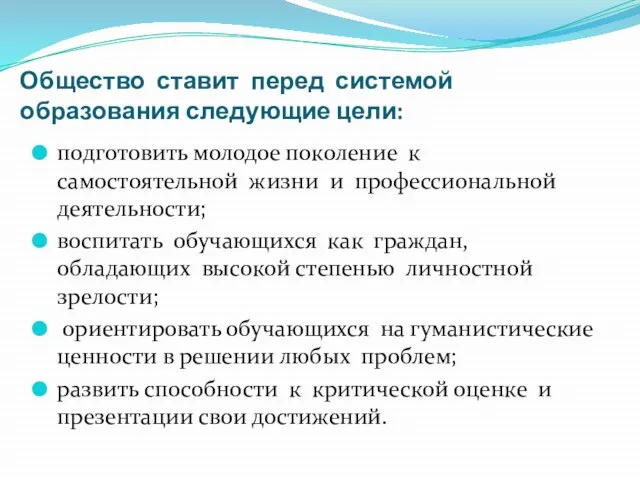 Общество ставит перед системой образования следующие цели: подготовить молодое поколение к самостоятельной