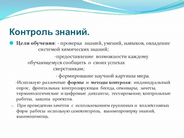 Контроль знаний. Цели обучения: - проверка знаний, умений, навыков, овладение системой химических