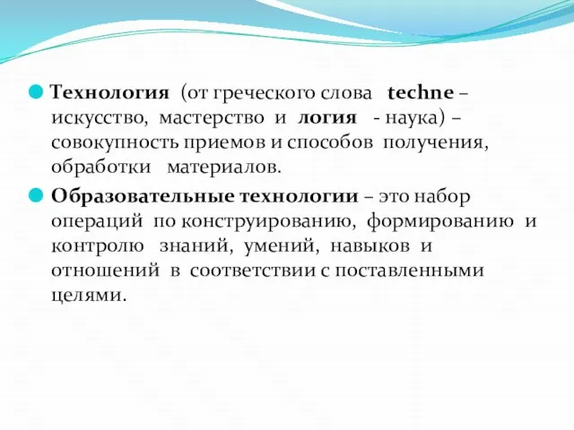 Технология (от греческого слова techne – искусство, мастерство и логия - наука)