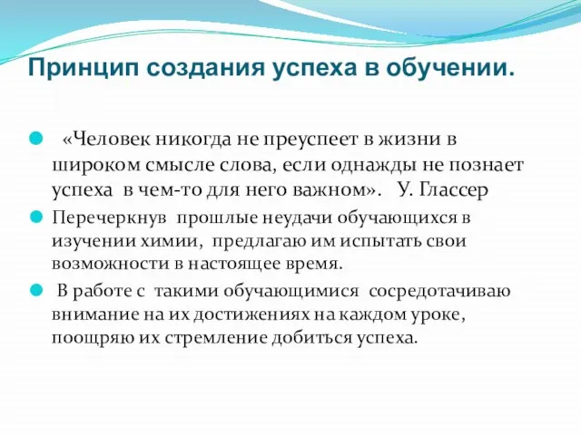 Принцип создания успеха в обучении. «Человек никогда не преуспеет в жизни в