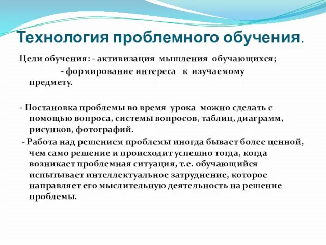 Технология проблемного обучения. Цели обучения: - активизация мышления обучающихся; - формирование интереса