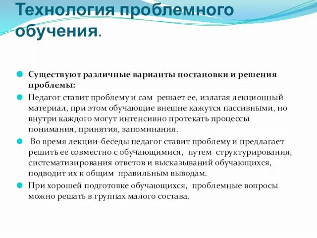 Технология проблемного обучения. Существуют различные варианты постановки и решения проблемы: Педагог ставит