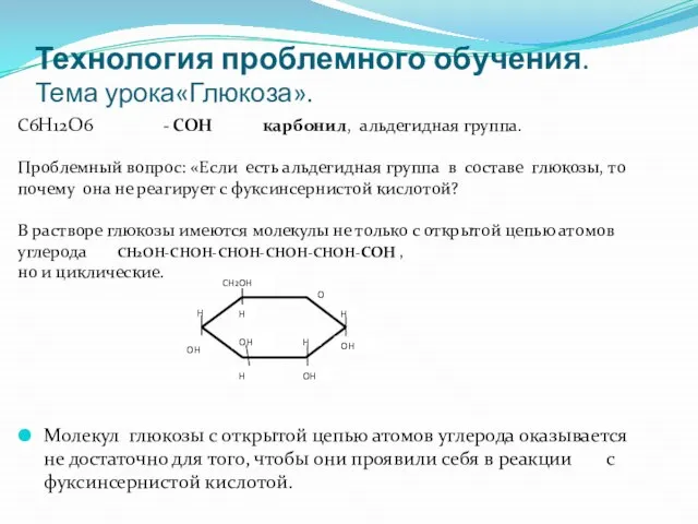 Технология проблемного обучения. Тема урока«Глюкоза». Молекул глюкозы с открытой цепью атомов углерода