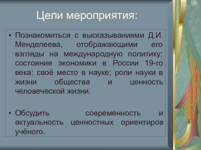 Цели мероприятия: Познакомиться с высказываниями Д.И.Менделеева, отображающими его взгляды на международную политику;