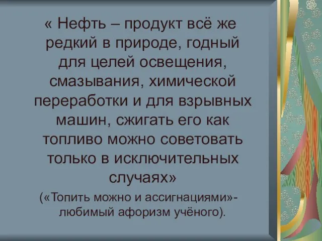 « Нефть – продукт всё же редкий в природе, годный для целей