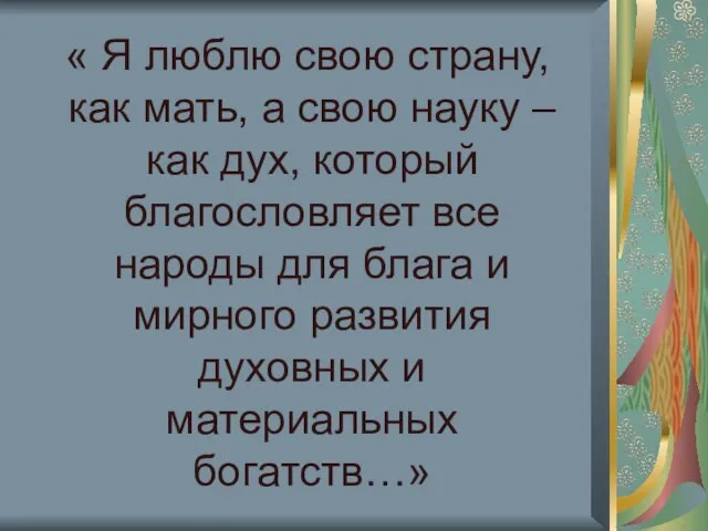 « Я люблю свою страну, как мать, а свою науку – как