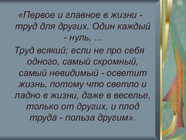 «Первое и главное в жизни - труд для других. Один каждый -