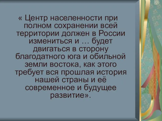 « Центр населенности при полном сохранении всей территории должен в России измениться