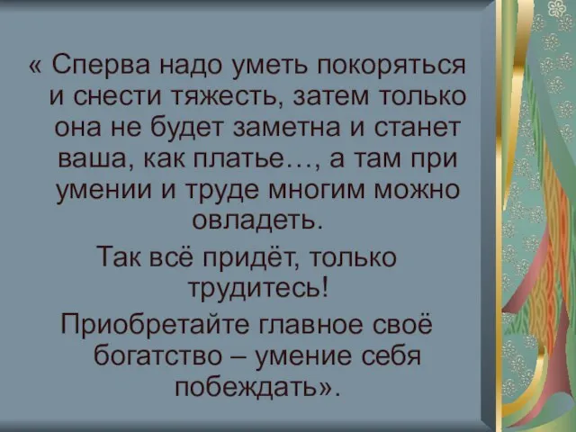 « Сперва надо уметь покоряться и снести тяжесть, затем только она не