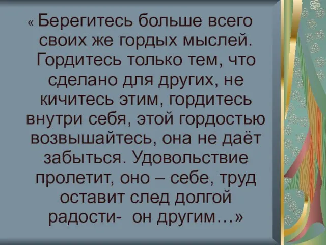 « Берегитесь больше всего своих же гордых мыслей. Гордитесь только тем, что