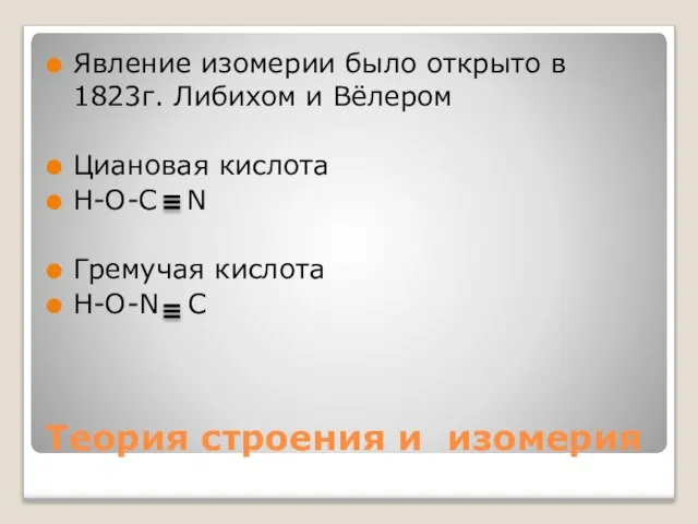 Теория строения и изомерия Явление изомерии было открыто в 1823г. Либихом и