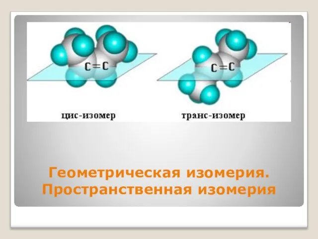 Геометрическая изомерия. Пространственная изомерия