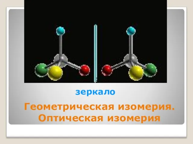 зеркало Геометрическая изомерия. Оптическая изомерия