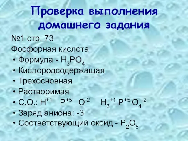 Проверка выполнения домашнего задания №1 стр. 73 Фосфорная кислота Формула - H3PO4