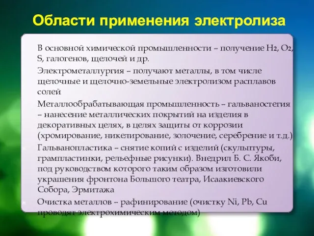 Области применения электролиза В основной химической промышленности – получение H2, O2, S,