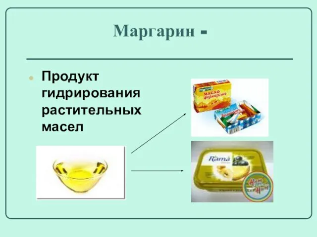 Маргарин - Продукт гидрирования растительных масел