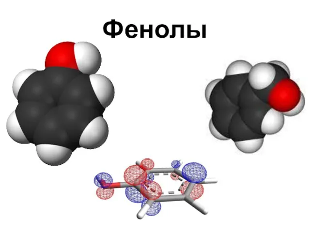 Фенолы