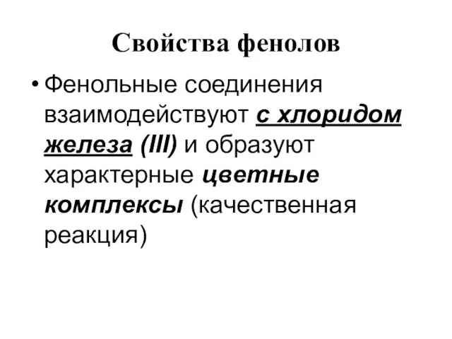 Свойства фенолов Фенольные соединения взаимодействуют с хлоридом железа (III) и образуют характерные цветные комплексы (качественная реакция)