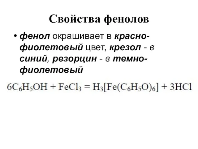 Свойства фенолов фенол окрашивает в красно-фиолетовый цвет, крезол - в синий, резорцин - в темно-фиолетовый