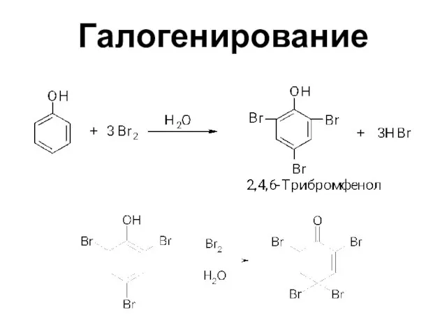 Галогенирование