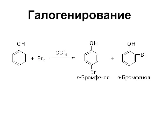 Галогенирование