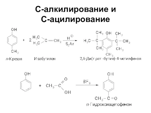 С-алкилирование и С-ацилирование