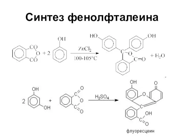 Синтез фенолфталеина