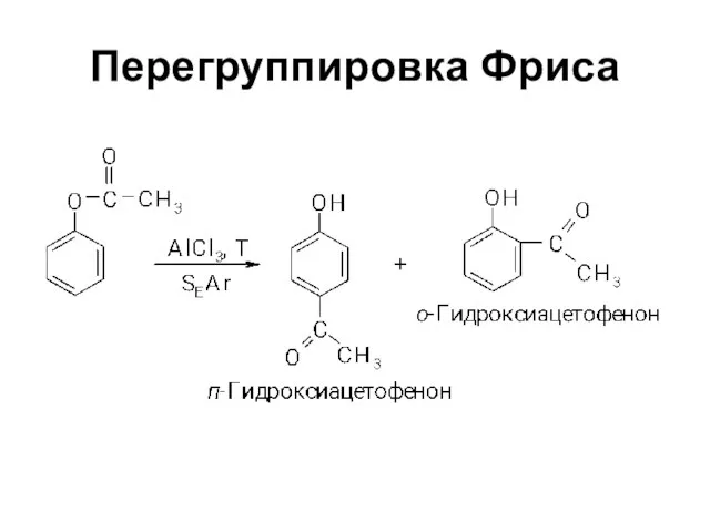 Перегруппировка Фриса