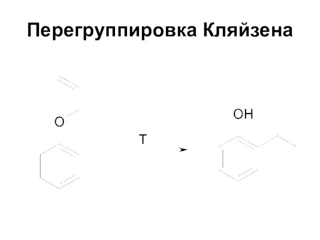 Перегруппировка Кляйзена