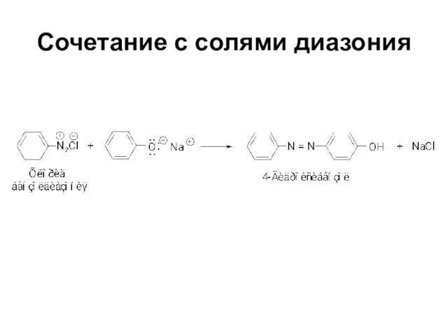 Сочетание с солями диазония