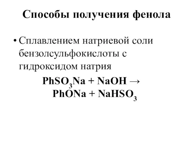 Способы получения фенола Сплавлением натриевой соли бензолсульфокислоты с гидроксидом натрия PhSO3Na +