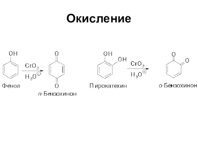 Окисление