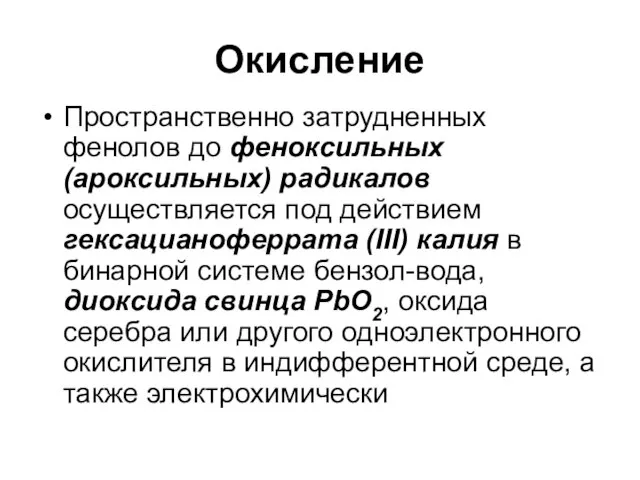 Окисление Пространственно затрудненных фенолов до феноксильных (ароксильных) радикалов осуществляется под действием гексацианоферрата