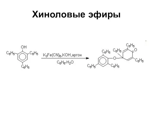 Хиноловые эфиры