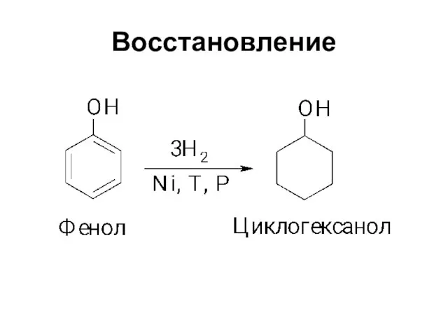 Восстановление