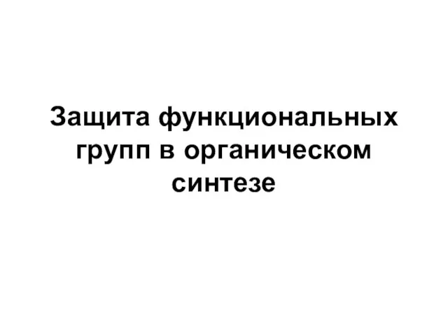 Защита функциональных групп в органическом синтезе