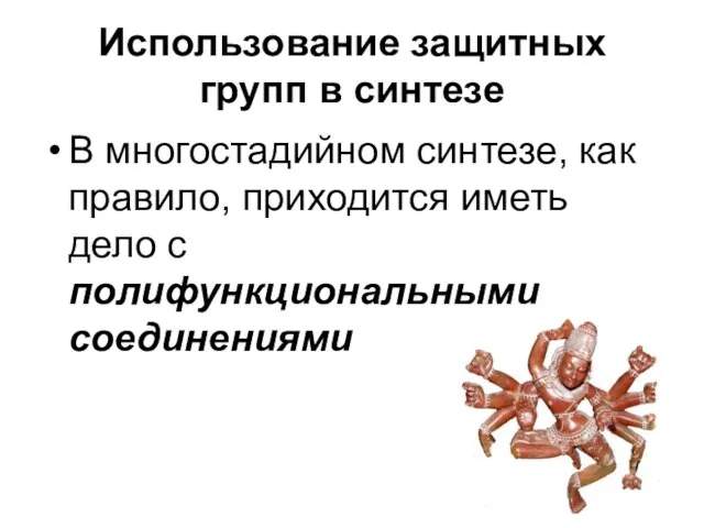 Использование защитных групп в синтезе В многостадийном синтезе, как правило, приходится иметь дело с полифункциональными соединениями