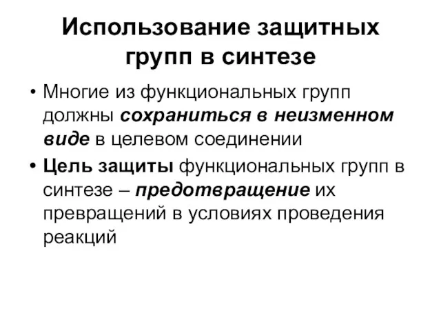 Использование защитных групп в синтезе Многие из функциональных групп должны сохраниться в