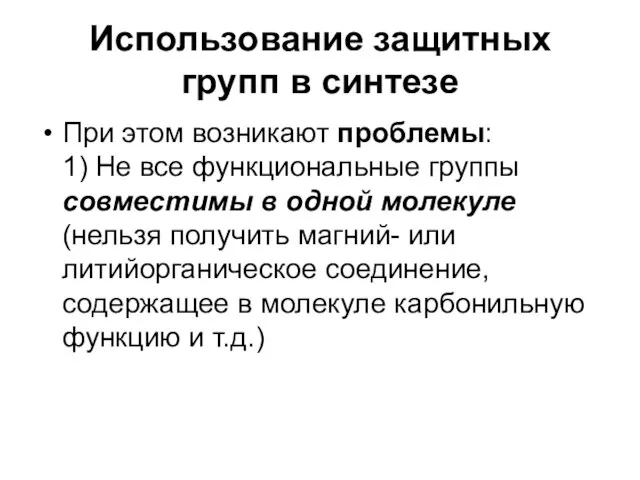 Использование защитных групп в синтезе При этом возникают проблемы: 1) Не все