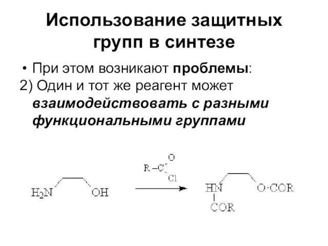 Использование защитных групп в синтезе При этом возникают проблемы: 2) Один и