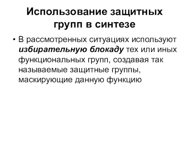 Использование защитных групп в синтезе В рассмотренных ситуациях используют избирательную блокаду тех