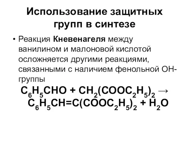 Использование защитных групп в синтезе Реакция Кневенагеля между ванилином и малоновой кислотой