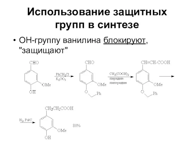 Использование защитных групп в синтезе ОН-группу ванилина блокируют, "защищают"